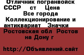 Отличник погранвойск СССР-!! ст. › Цена ­ 550 - Все города Коллекционирование и антиквариат » Значки   . Ростовская обл.,Ростов-на-Дону г.